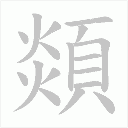 顃字动态笔顺演示