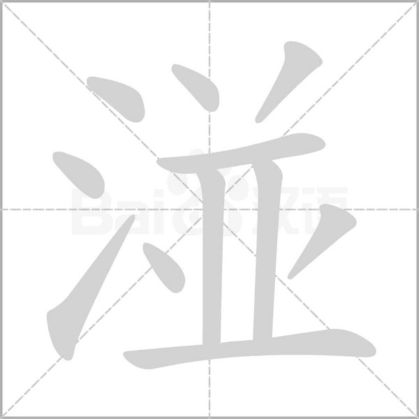 湴字动态笔顺演示
