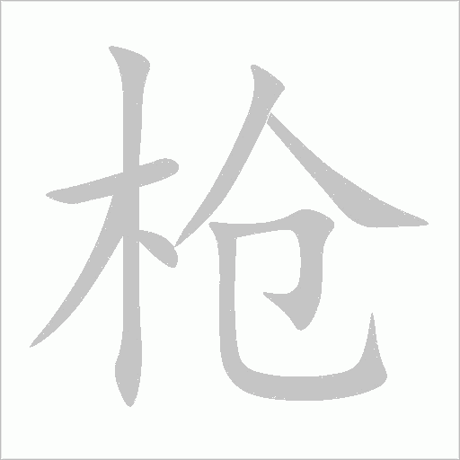 枪字动态笔顺演示