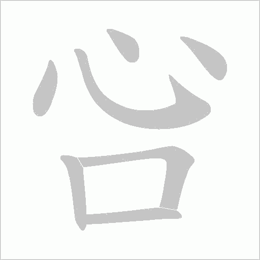 吢字动态笔顺演示