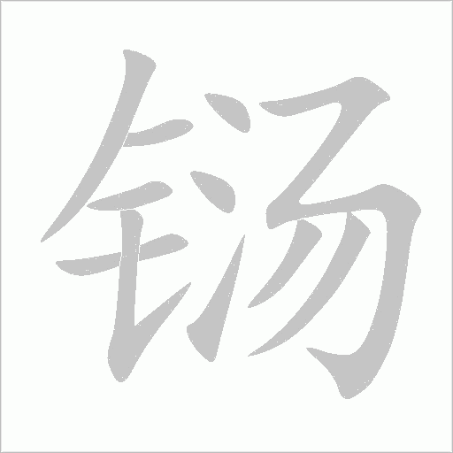 铴字动态笔顺演示