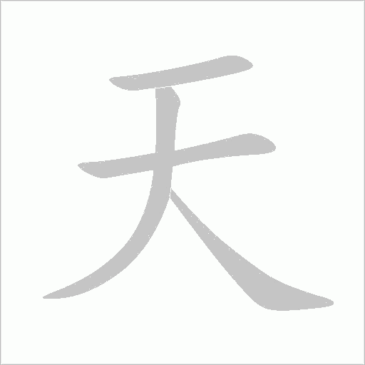 天字动态笔顺演示