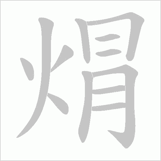 焨字动态笔顺演示