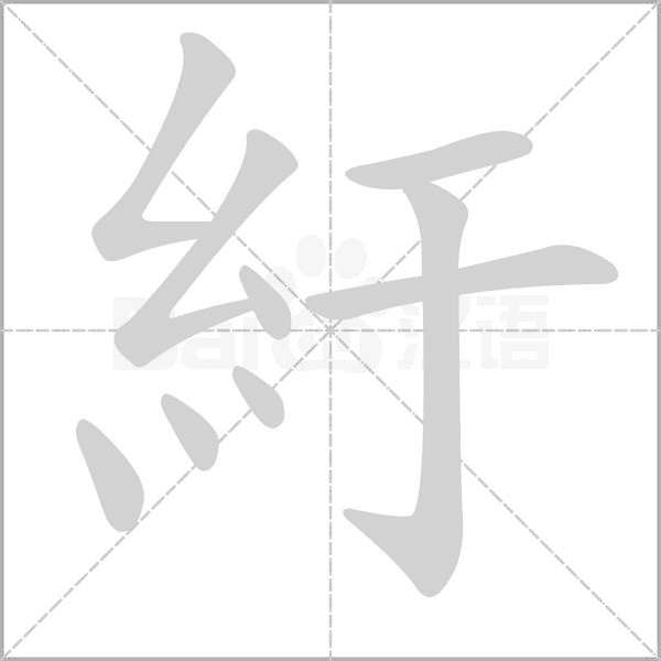 紆字动态笔顺演示