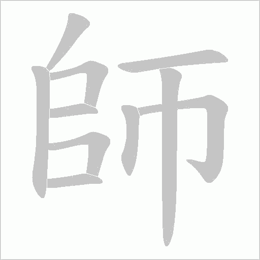 師字动态笔顺演示