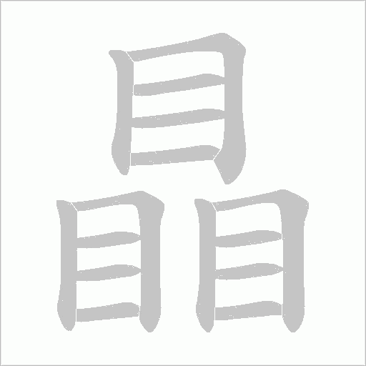 瞐字动态笔顺演示