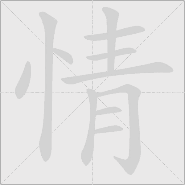 情字动态笔顺演示