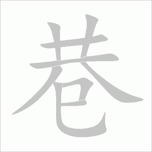 巷字动态笔顺演示