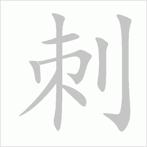 刺字动态笔顺演示