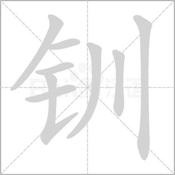 钏字动态笔顺演示