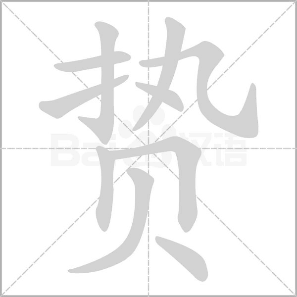贽字动态笔顺演示