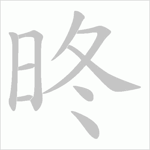 昸字动态笔顺演示
