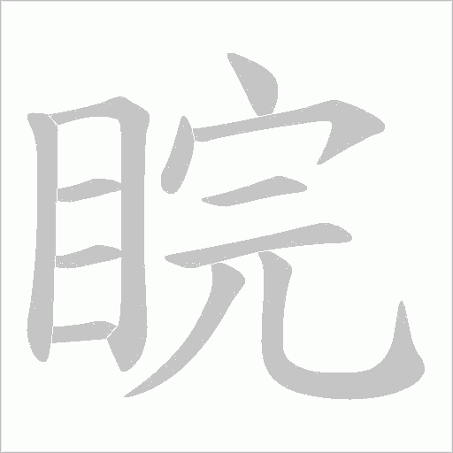 睆字动态笔顺演示