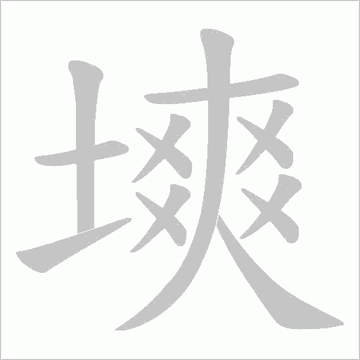 塽字动态笔顺演示