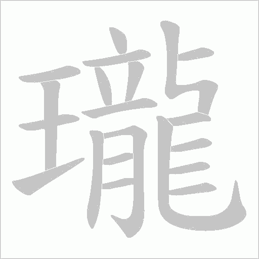 瓏字动态笔顺演示