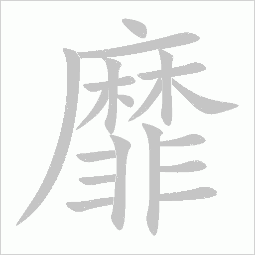 靡字动态笔顺演示