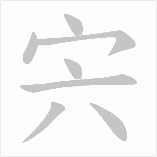 宍字动态笔顺演示