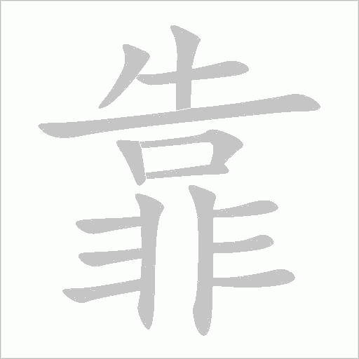 靠字动态笔顺演示