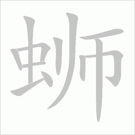 蛳字动态笔顺演示