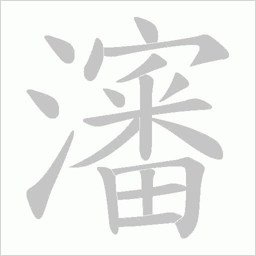 瀋字动态笔顺演示
