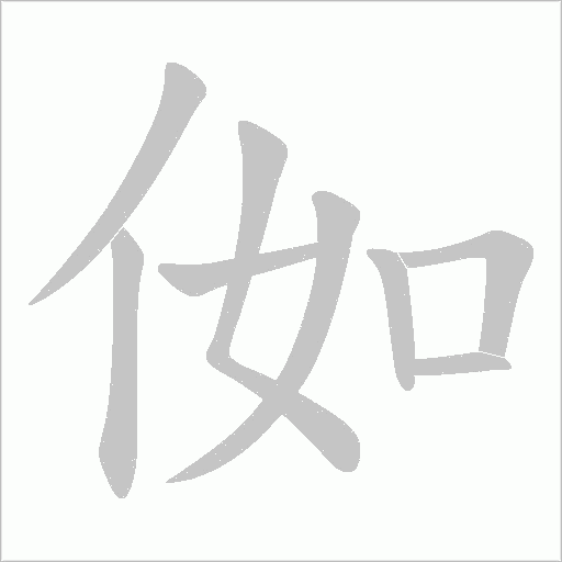 侞字动态笔顺演示