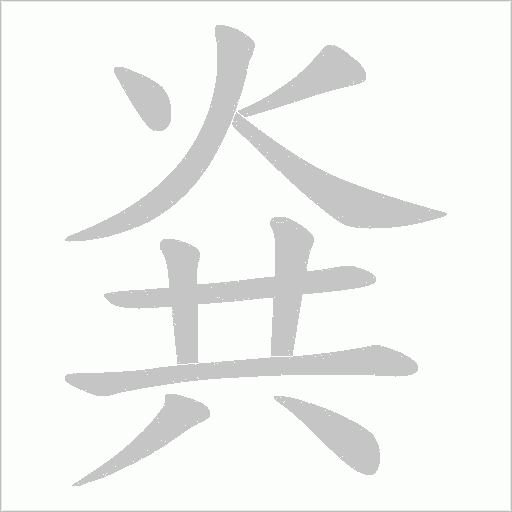 烡字动态笔顺演示