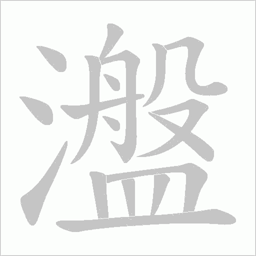 瀊字动态笔顺演示