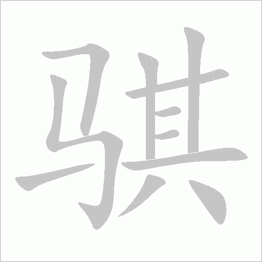 骐字动态笔顺演示
