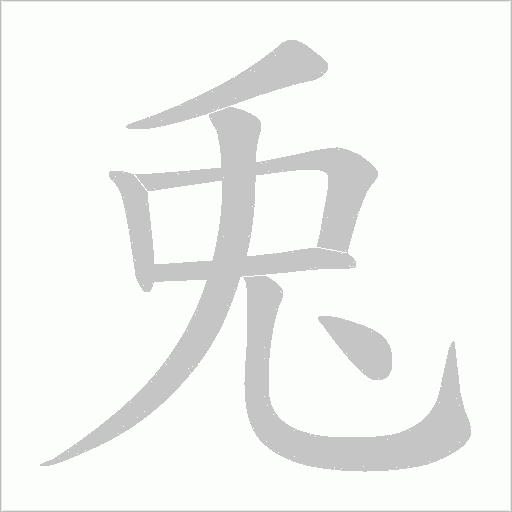兎字动态笔顺演示