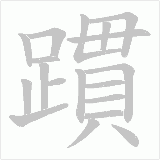 躀字动态笔顺演示