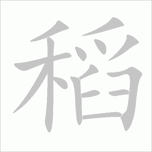 稻字动态笔顺演示