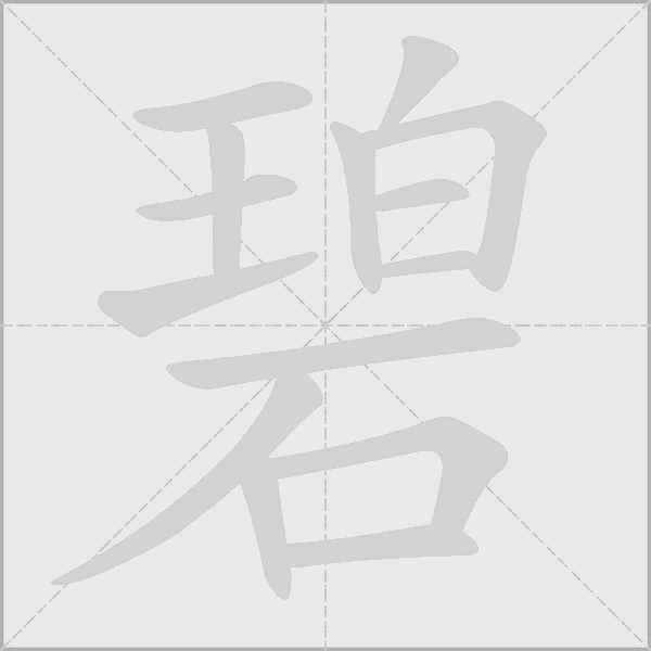 碧字动态笔顺演示
