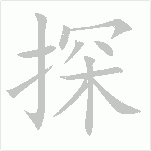 探字动态笔顺演示