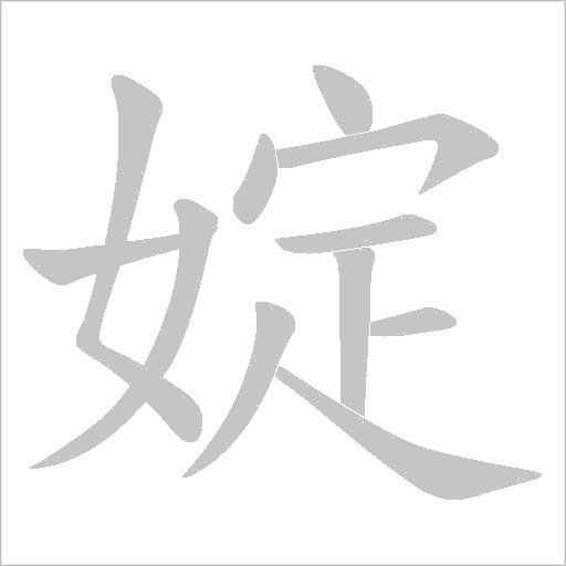 婝字动态笔顺演示