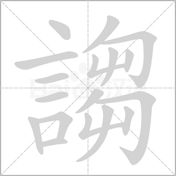 謅字动态笔顺演示