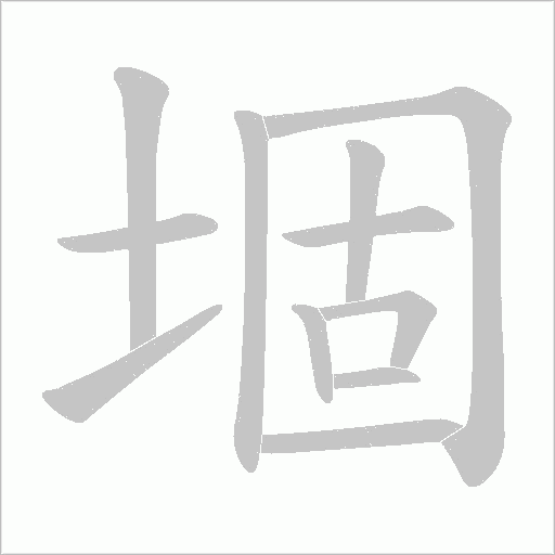堌字动态笔顺演示