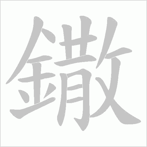 鏾字动态笔顺演示