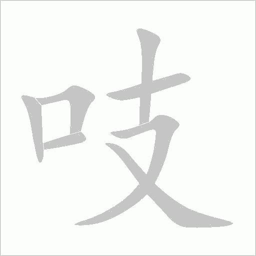 吱字动态笔顺演示