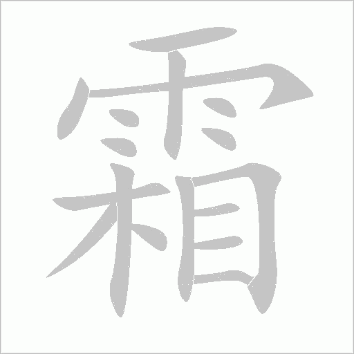 霜字动态笔顺演示
