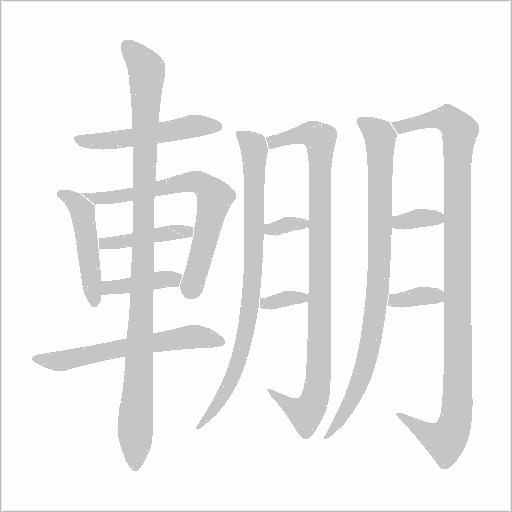 輣字动态笔顺演示