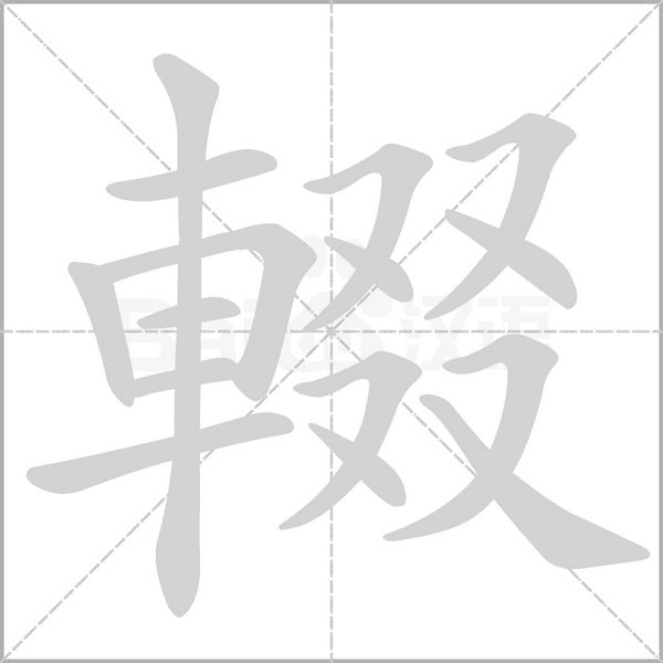 輟字动态笔顺演示