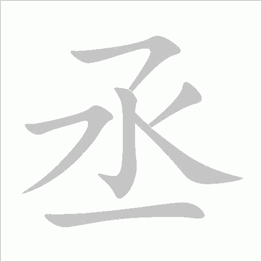 丞字动态笔顺演示