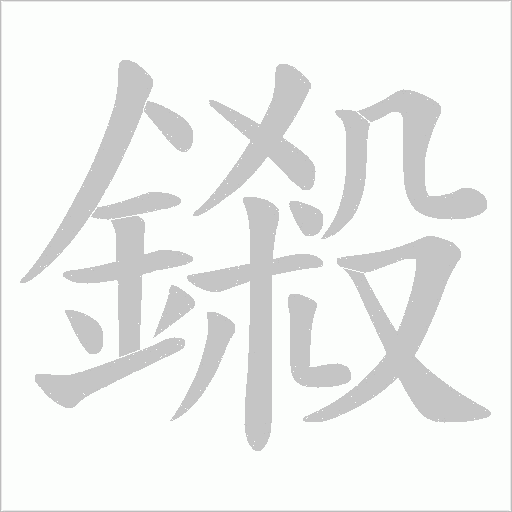 鎩字动态笔顺演示