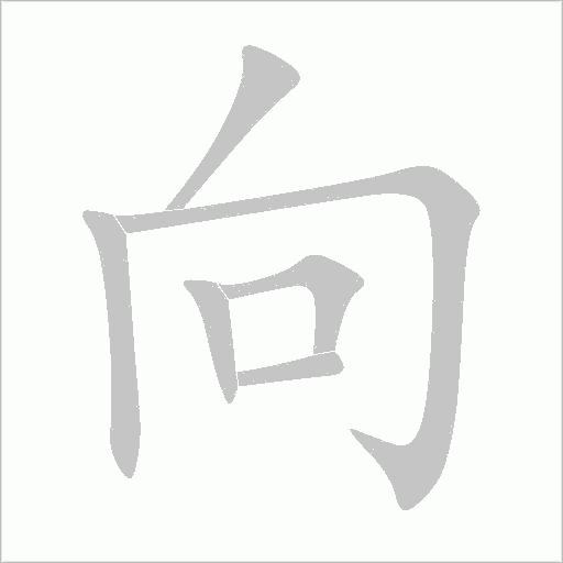 向字动态笔顺演示