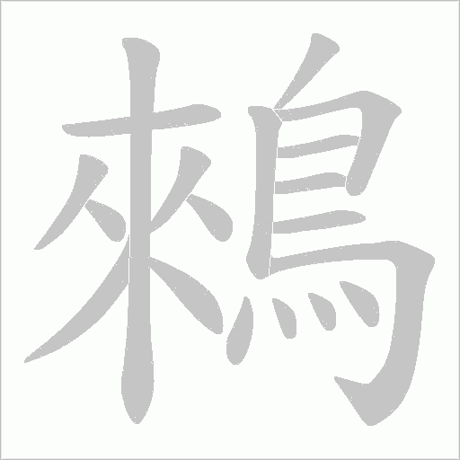 鶆字动态笔顺演示