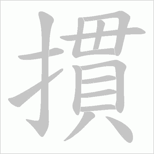 摜字动态笔顺演示