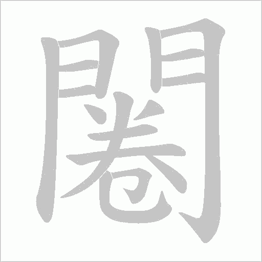 闂字动态笔顺演示