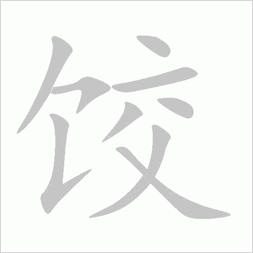 饺字动态笔顺演示
