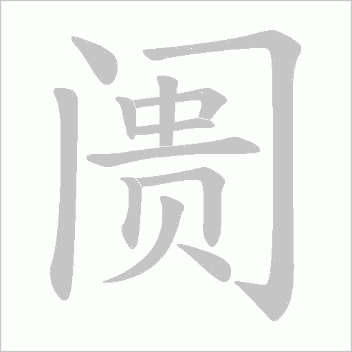 阓字动态笔顺演示