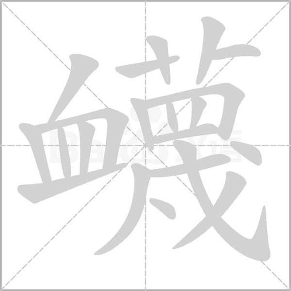 衊字动态笔顺演示